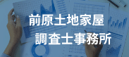 前原土地家屋調査士事務所