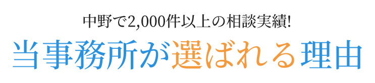 中野で2,000件以上の相談実績!当事務所が選ばれる理由