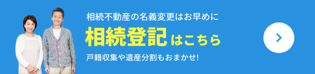 相続不動産の名義変更はお早めに　相続登記