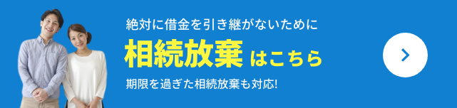 絶対に借金を引き継がないために　相続放棄