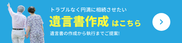 トラブルなく円満に相続させたい　遺言書作成